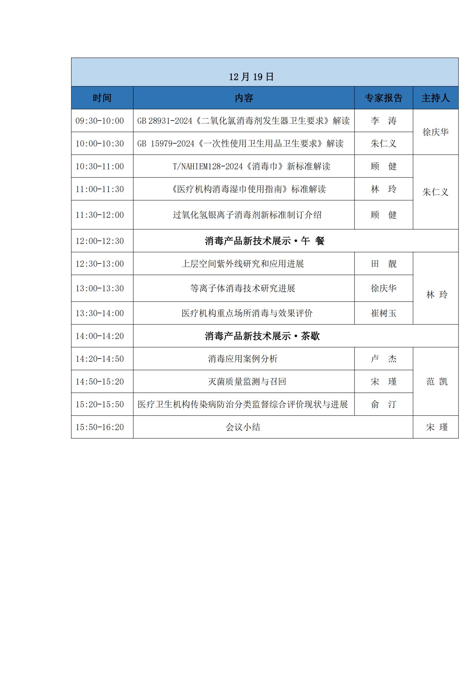 深圳消毒会议日程（新）(2)_01.jpg