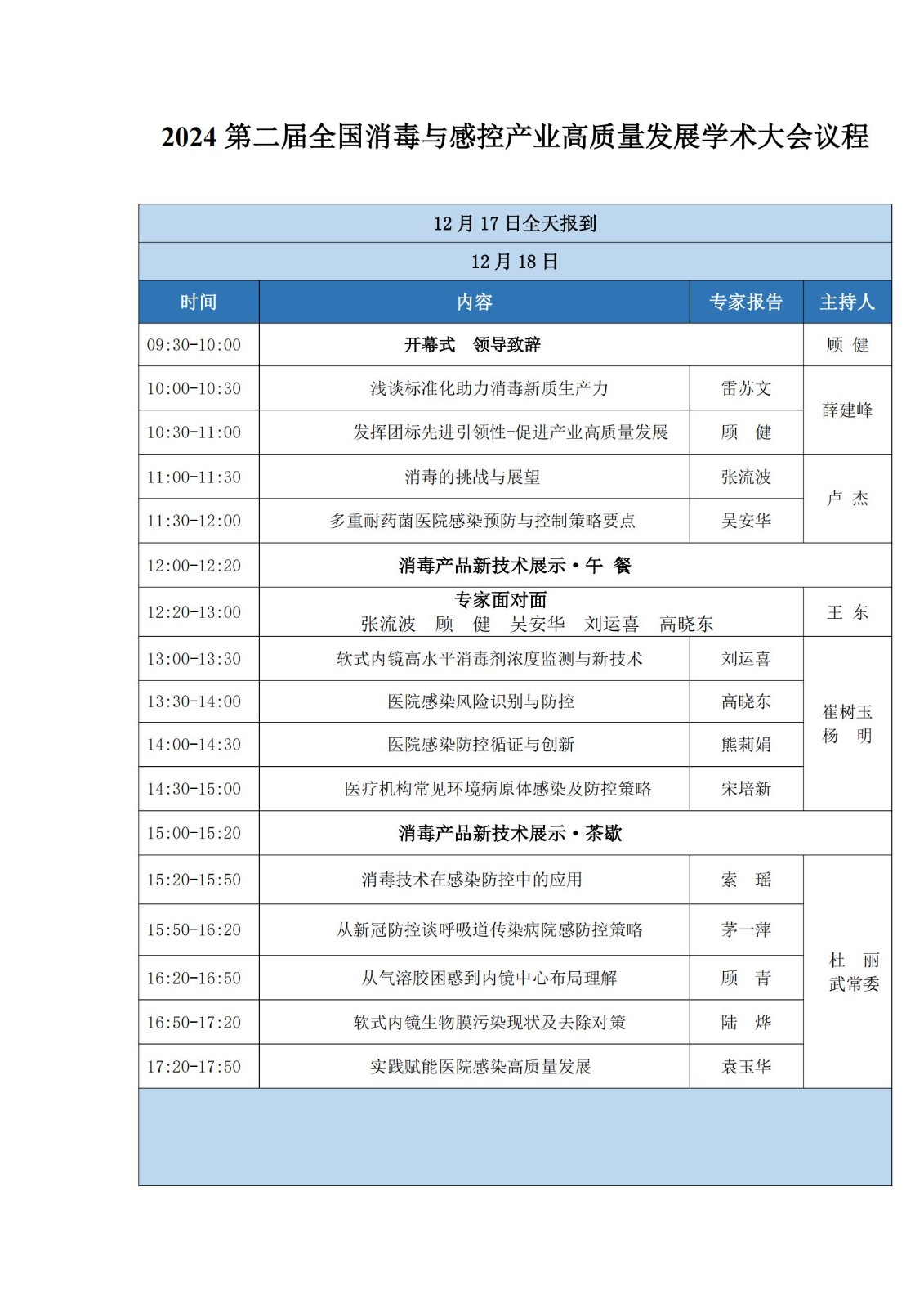 深圳消毒会议日程（新）(2)_00.jpg