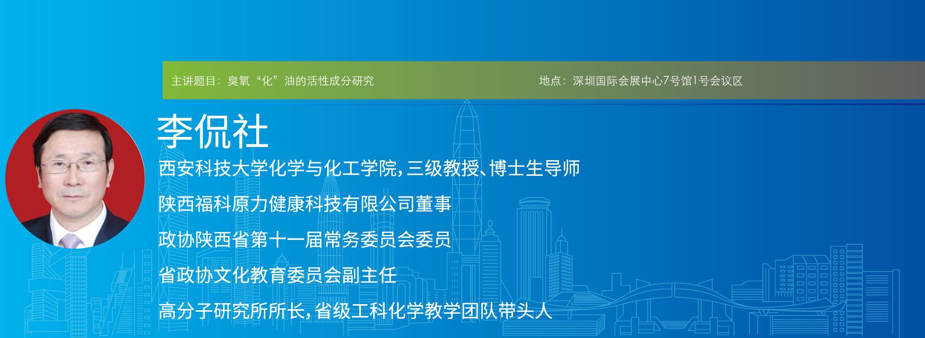 主讲题目:臭氧“化”油的活性成分研究