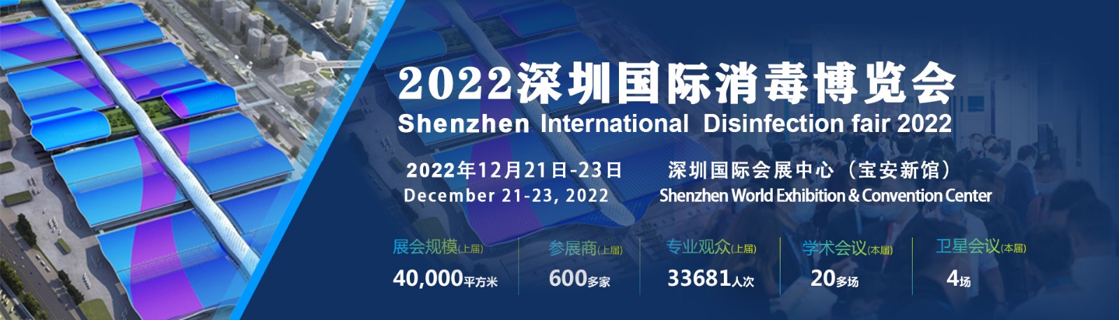 2022深圳国际消毒博览会-展位申请