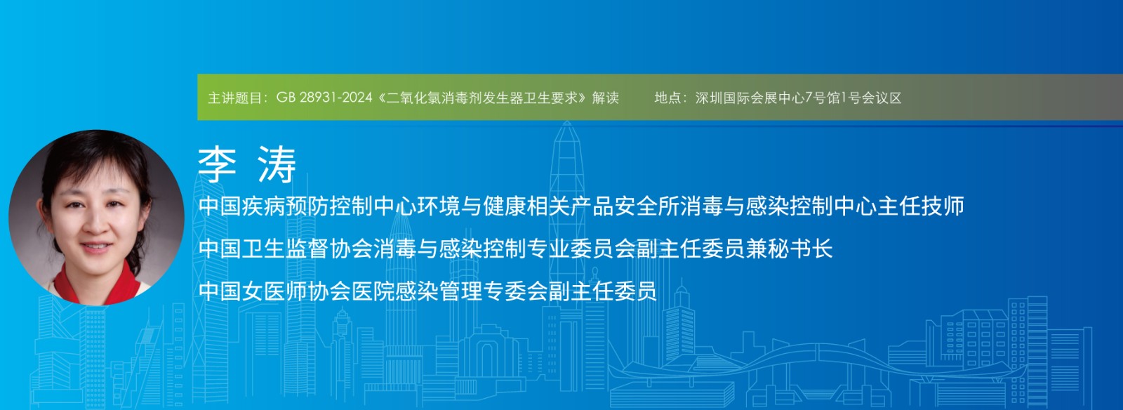 主讲题目:GB 28931-2024《二氧化氯消毒剂发生器卫生要求》解读