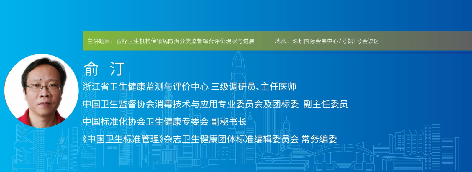 主讲题目:医疗卫生机构传染病防治分类监督综合评价现状与进展