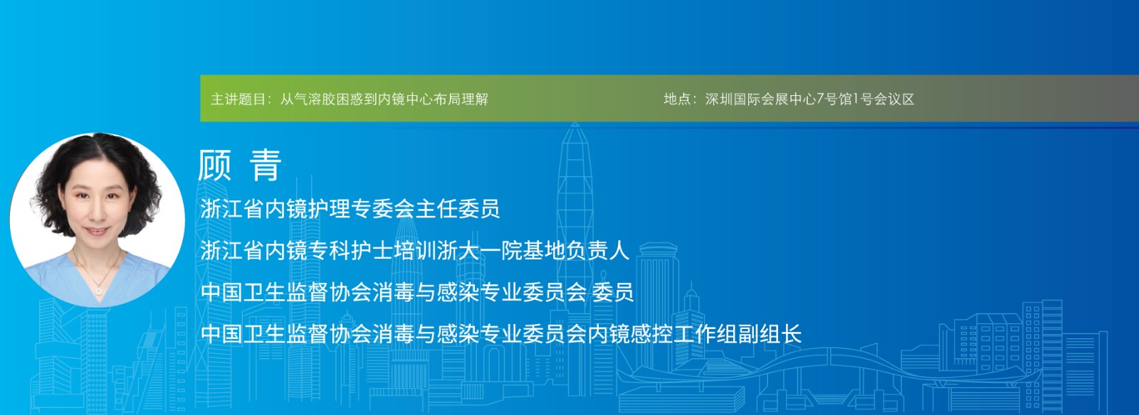 主讲题目:从气溶胶困惑到内镜中心布局理解