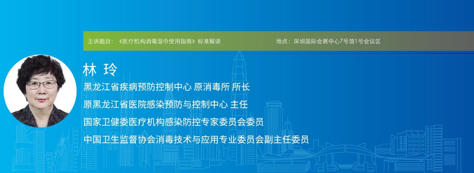 主讲题目:《医疗机构消毒湿巾使用指南》标准解读