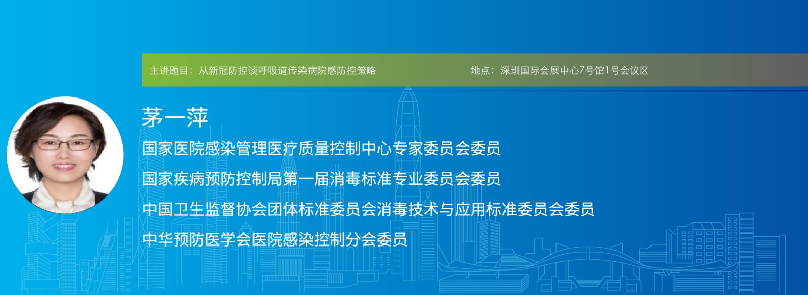 主讲题目:从新冠防控谈呼吸道传染病院感防控策略