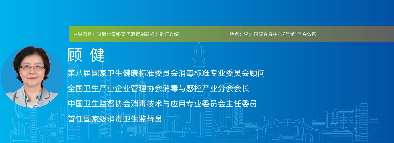 主讲题目:过氧化氢银离子消毒剂新标准制订介绍