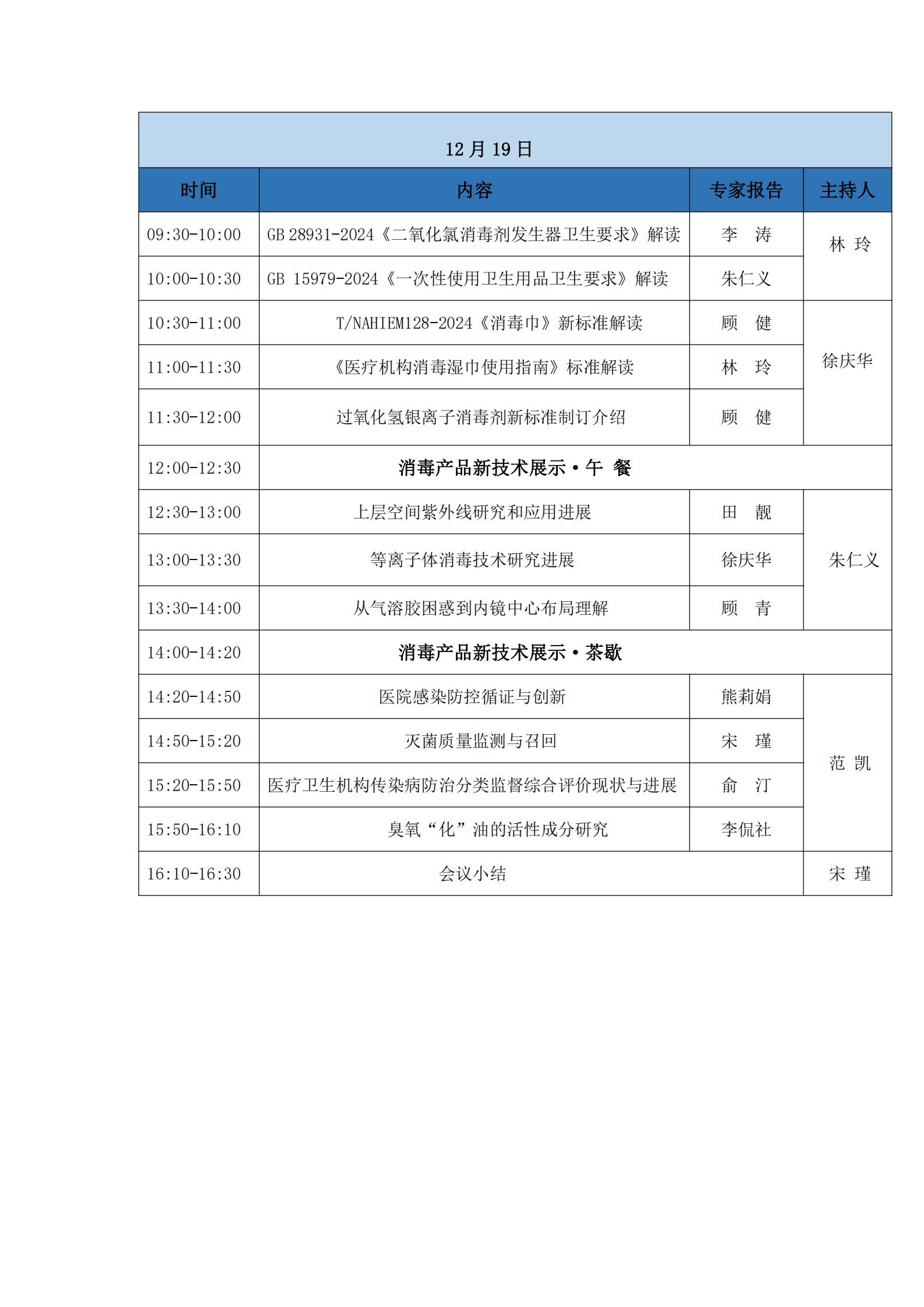 2024 第二届全国消毒与感控产业高质量发展学术大会议程